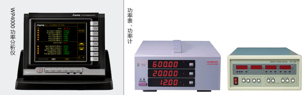 本質(zhì)區(qū)別是功率分析儀價格高于功率表、功率計價格的主要原因