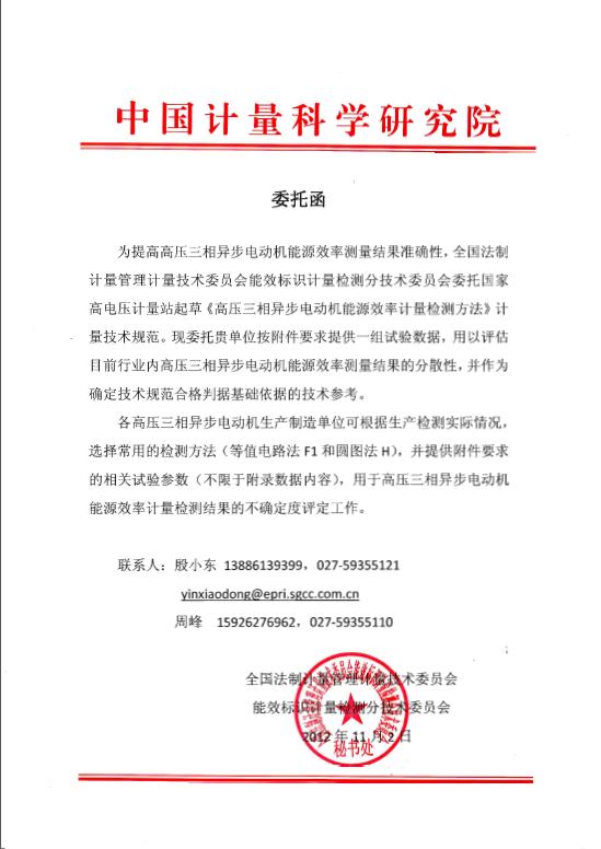 高壓三相異步電動(dòng)機(jī)能源效率計(jì)量檢測(cè)方法起草委托函 高壓三相異步電動(dòng)機(jī)能源效率計(jì)量檢測(cè)方法起草委托函