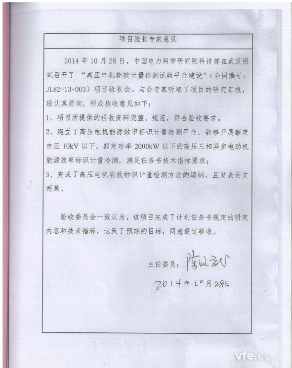 高壓電機(jī)能效計(jì)量檢測(cè)試驗(yàn)平臺(tái)建設(shè)項(xiàng)目專(zhuān)家評(píng)審意見(jiàn)