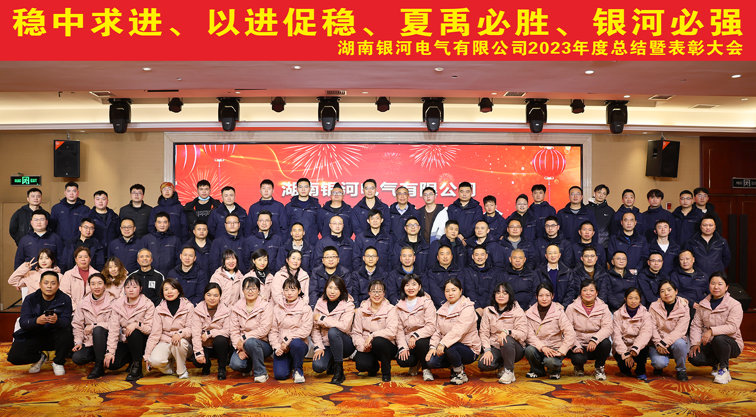 銀河電氣2023年度總結(jié)暨表彰大會(huì)圓滿(mǎn)完成