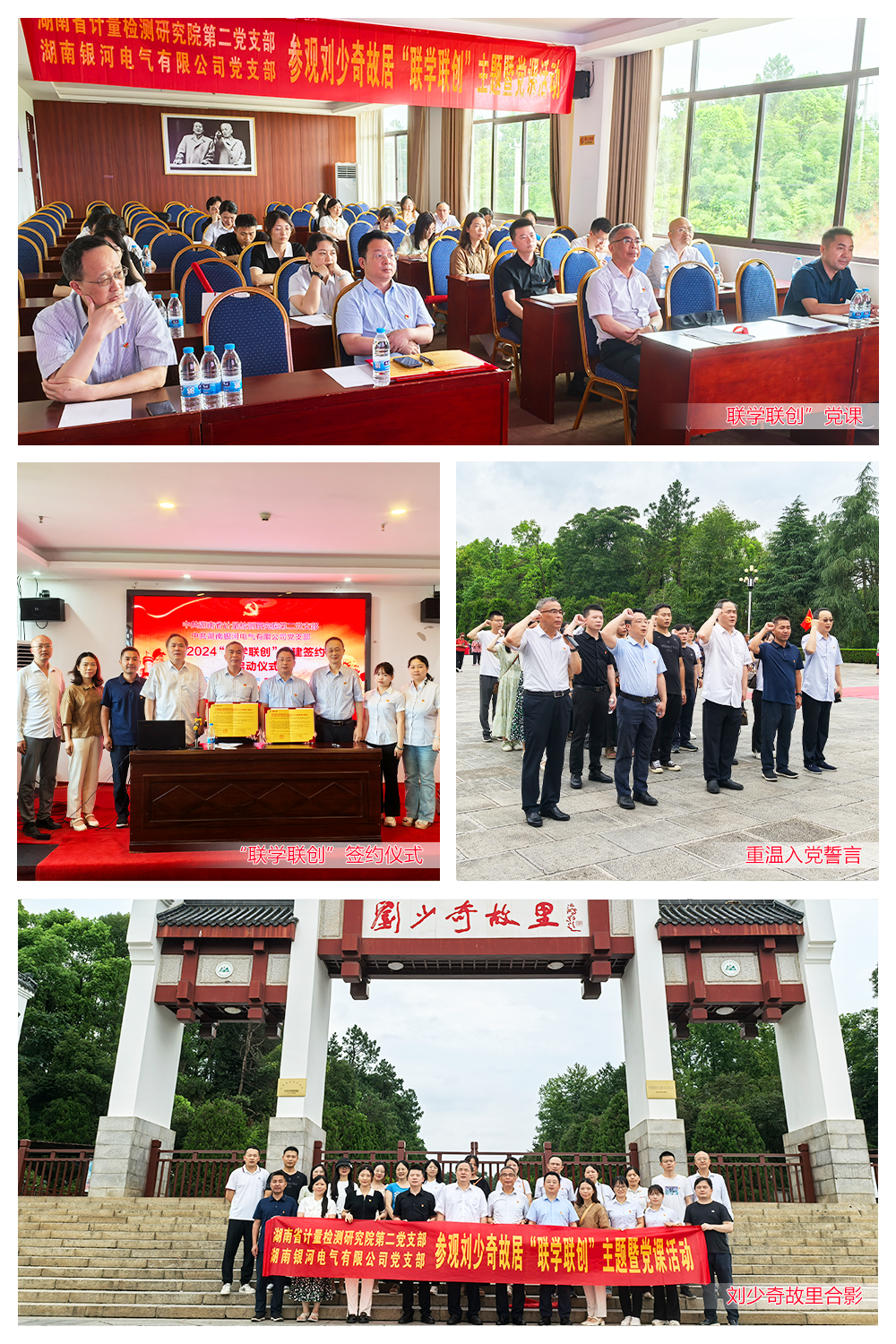 湖南銀河電氣與湖南省計(jì)量檢測研究院聯(lián)合舉辦劉少奇故居“聯(lián)學(xué)聯(lián)創(chuàng)”主題黨課活動(dòng)