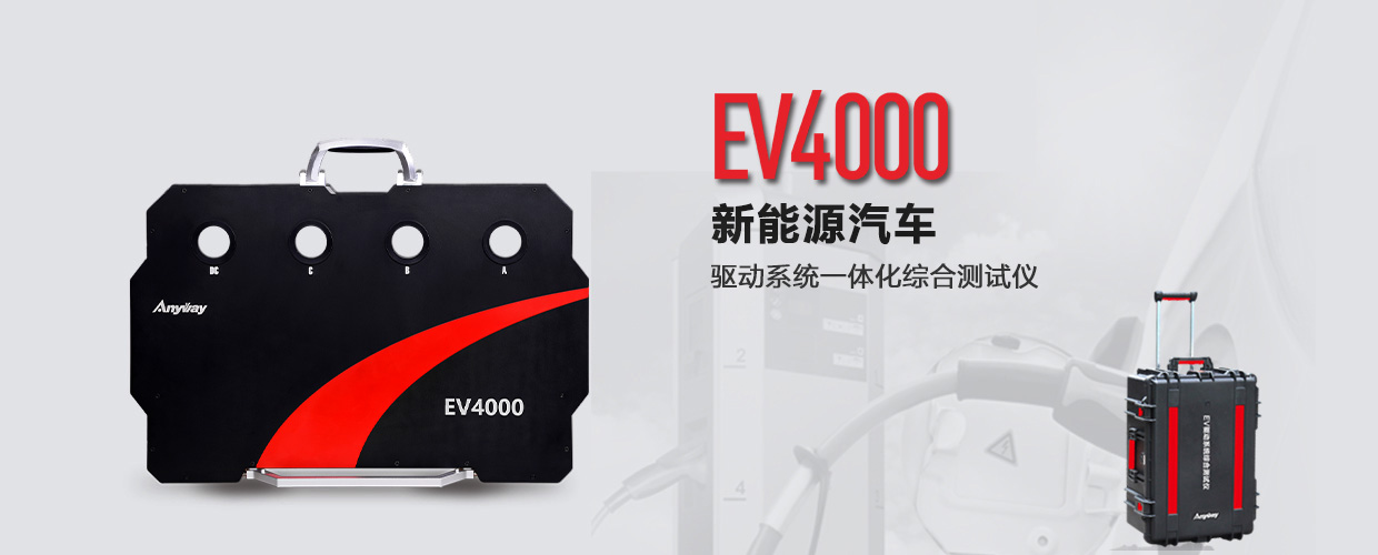EV4000電動(dòng)汽車(chē)動(dòng)力系統(tǒng)一體化綜合測(cè)試儀