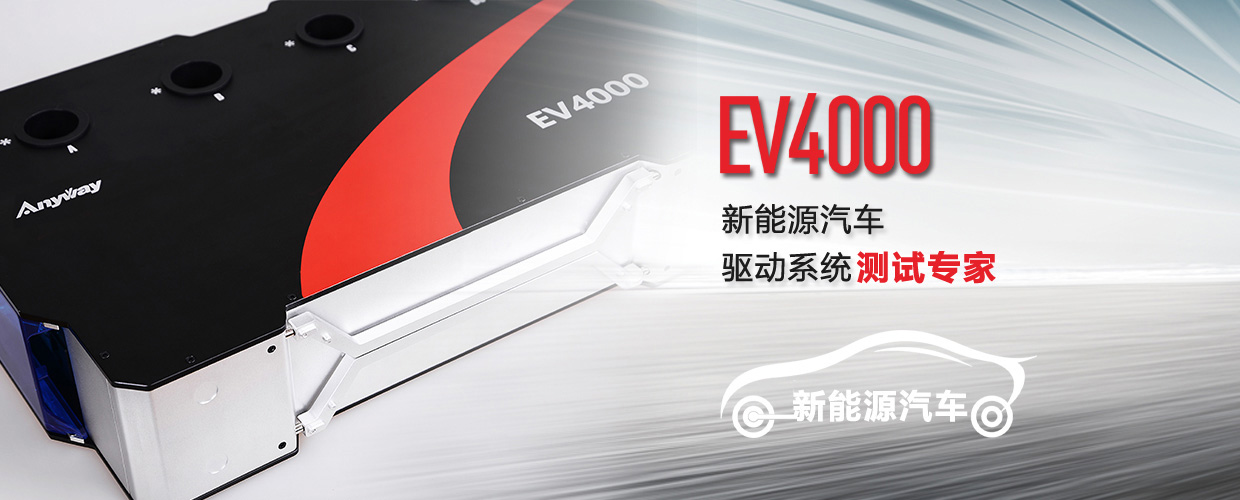 EV4000電動(dòng)汽車(chē)動(dòng)力系統(tǒng)測(cè)試專(zhuān)家