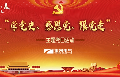 銀河電氣 “學(xué)黨史、感恩黨、跟黨走”黨日活動(dòng)