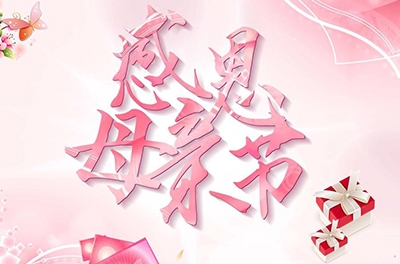 母親節(jié)，感恩回家——致最偉大的母親