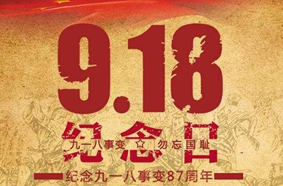 又是一年“九一八”——勿忘國恥，振興中華