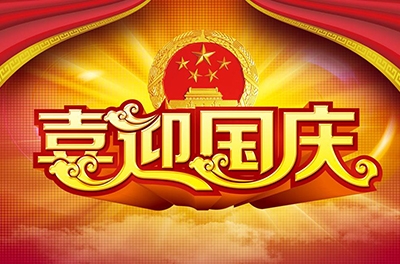 國慶就要到了，你拿什么給祖國獻禮！