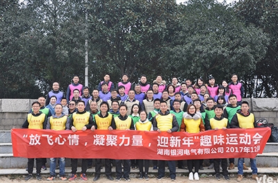 銀河電氣開展“放飛心情，凝聚力量，迎新年”趣味運(yùn)動(dòng)會(huì)
