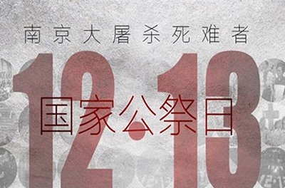 國(guó)之祭、史之痛、民之愿_國(guó)家公祭日
