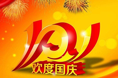 新中國的誕辰，普天同慶