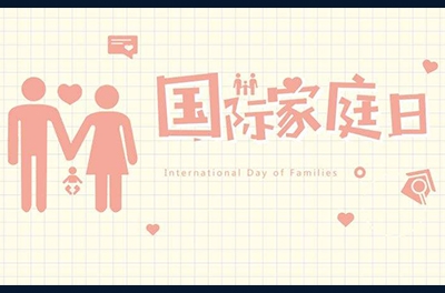 5月15日，國際家庭日