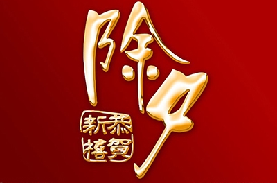 除夕，永恒的夜