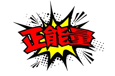 傳播正能量，何須慎用“正能量”一詞