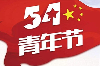 五·四—奮斗吧！青春！