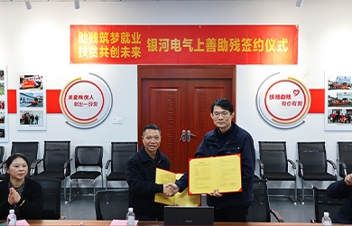 銀河電氣與上善助殘服務中心舉行“助殘筑夢就業(yè)，扶貧共創(chuàng)未來”主題活動簽約儀式