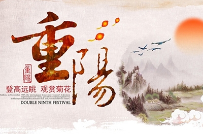 秋高氣爽，重陽登高