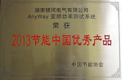 熱烈祝賀我公司AnyWay變頻功率測(cè)試系統(tǒng)榮獲“2013節(jié)能中國優(yōu)秀產(chǎn)品”稱號(hào)
