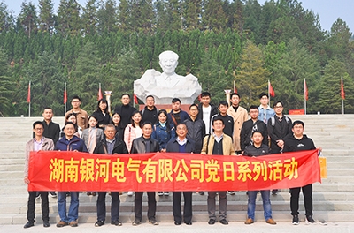 不忘初心、牢記使命 湖南銀河電氣有限公司黨支部舉行2018年系列黨日活動(dòng)
