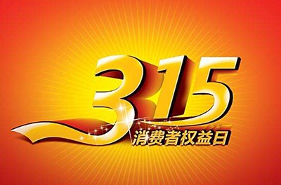 2016年3.15，新消費(fèi)我做主