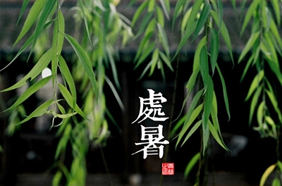 處暑，乍寒還暖