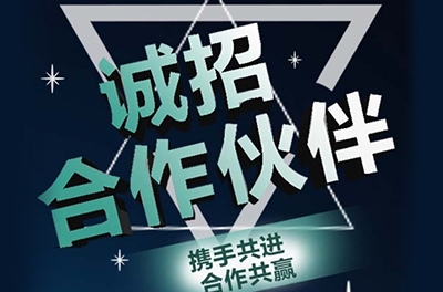 全國誠招渠道合作伙伴！