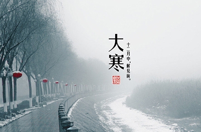 大寒，一個(gè)輪回的結(jié)束